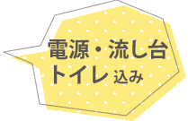 電源・流し台・トイレ込み