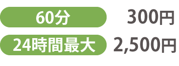 60分300円、24時間最大2,500円