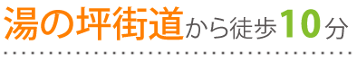 湯の坪街道から徒歩10分!